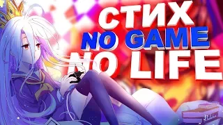 Стих No Game No Life │Стихотворение по аниме нет игры нет жизни │