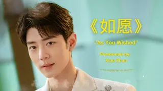 [ENG SUB] Xiao Zhan "As You Wished"《如愿》a cappella version
