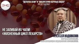 Алексей Водовозов. Жизненный цикл лекарств и Не запивай их чаем!