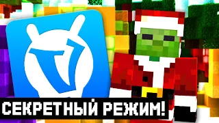 Новый Новогодний Режим VimeWorld 2021! СКОРО ЗАКРОЮТ!