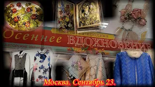 Выставка-продажа "ОСЕННЕЕ ВДОХНОВЕНИЕ". Московский Дом Художника на Кузнецком Мосту. Сентябрь 2023.