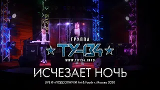 УБОЙНАЯ ПЕСНЯ!🔥 Группа ТУ-134 – Исчезает ночь (Выступление в "Подсолнухи Art & Food" г. Москва 2020)