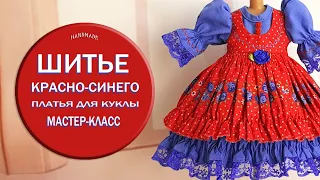 Шитье красно-синего платья для куклы. Мастер-класс