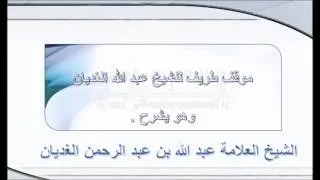 الشيخ عبد الله الغديان يؤدب بعض الطلاب