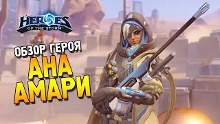 Heroes of the Storm ★ Обзор героя Ана Амари ★