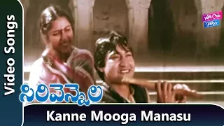 Kanne Mooga Manasu Video Song | Sirivennela Movie | Suhasini | K.Viswanathiswanath |YOYO Cine Talkie