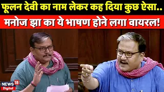 Manoj Jha Speech in Rajya Sabha: Women Reservation Bill पर मनोज झा की Viral Speech | Breaking News
