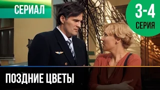 ▶️ Поздние цветы 3 и 4 серия - Мелодрама | Фильмы и сериалы - Русские мелодрамы