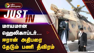 #Justin | மாயமான ஹெலிகாப்டர்... ஈரான் அதிபரை தேடும் பணி தீவிரம் | PTT