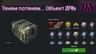 WoT Blitz Контейнеры Объект 274а =)