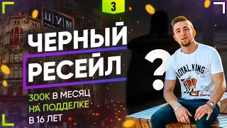 Черный ресейл | 300к в месяц на подделке в 16 лет