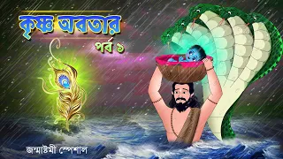 কৃষ্ণের জন্ম | জন্মাষ্টমী স্পেশাল | Janmashtami Special | Bubbletoons Bangla