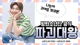 [BTS_남준] 방탄소년단 공식 파괴몬 김남준 / 남준이니까 이해해 / 귀여운 남준 모음집