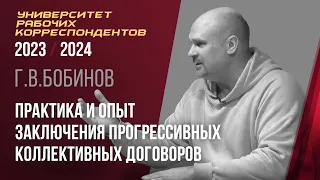 Практика и опыт заключения прогрессивных коллективных договоров. Г. В. Бобинов. 08.02.2024.