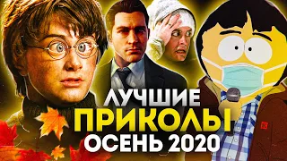 Лучшие Приколы Осень 2020 (Переозвучка)