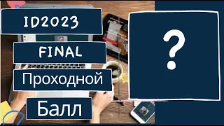 Какой будет проходной балл в НУ. ИТОГ сезона ID2023.