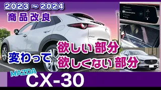 [CX-30] 年次改良、変わってほしい部分・ほしくない部分。2023～24商品改良、マツダCX-30・DM系