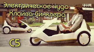 Электрическое чудо Клайва Синклера C5