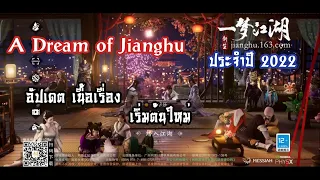 A dream of jianghu อัปเดท ฉากเปิดตัวใหม่ เนื้อเรื่องเริ่มต้น ประจำปี 2022