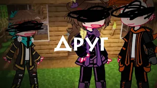 |•|Друг|•|И.М|•|Лололошка, Кейт, Радан|•|gacha club|•|лениво.