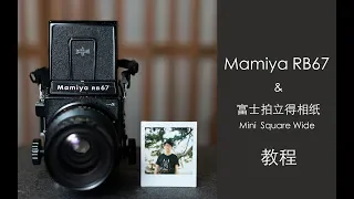 这可能是画质最好的拍立得！教你用Mamiya RB67拍摄三种尺寸的富士拍立得相纸