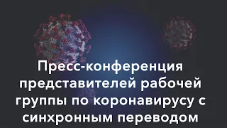 Прямая трансляция пресс-конференции рабочей группы по коронавирусу (3 апреля)