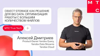 Object Storage как решение для Big Data: оптимизация работы с большим количеством файлов