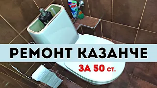 Ремонт на казанчето на тоалетната - смяна на уплътнението на празнещия механизъм