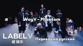 [RUS SUB/Перевод] WayV – Phantom MV
