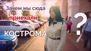 Кострома удивляет!  Весь город за два дня. Где тут сыр? Что потрогать на счастье? Ищем снегурочку.