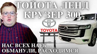 Тойота Ленд Крузер 300 – нас всех нае… обманули, расходимся