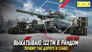 Выкатываю 122 TM в рандом - почему так дорого и слабо Wot Blitz | D_W_S