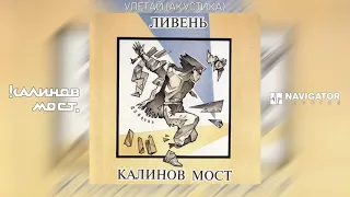 Калинов Мост - Улетай (Акустика) (Аудио)