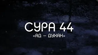 Ислам Субхи ( اسلام صبحي ) Сура Ад Духан.