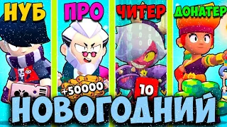 НОВОГОДНИЙ НУБ ПРОТИВ ПРО ПРОТИВ ЧИТЕР ПРОТИВ ДОНАТЕР В BRAWL STARS! 2021