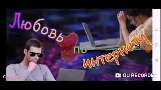 Любовь по интернету--автор Александр Смирнов