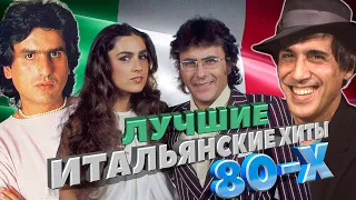 САМЫЕ ИЗВЕСТНЫЕ ИТАЛЬЯНСКИЕ ПЕСНИ 80-Х // Мировые хиты Италии