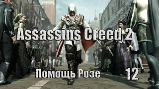 Assassins Creed 2 Помощь Розе