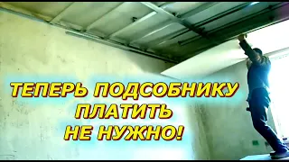 Гипсокартон на потолок! Монтаж своими руками! Без подсобника. 👍