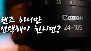 여행에 필요한 단 하나의 렌즈![캐논RF24-105F4L]