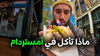 ماذا تأكل في أمستردام (6 أكلات مميزة) رحاليستا في هولندا