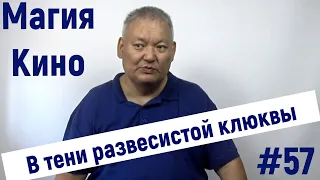 Магия Кино #57 В тени развесистой клюквы