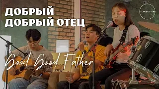 Добрый Добрый Отец (Good Good Father) | Cover | J.NATION Worship