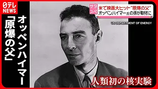 【“原爆の父”の葛藤】映画で描かれたオッペンハイマーの思い　「もう二度と核兵器を…」孫が語る祖父の願いとは