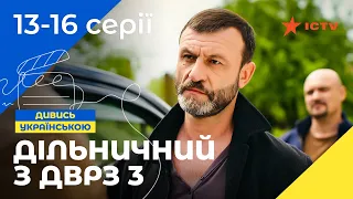 Шикарна комедія. Дільничний з ДВРЗ 3 сезон 13–16 серії | УКРАЇНСЬКИЙ СЕРІАЛ | ДЕТЕКТИВ 2023