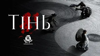 Тінь / Shadow (2018) - трейлер українською