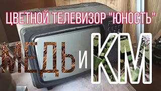 Разбор цветного телевизора "Юность"