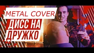 НИКОЛАЙ СОБОЛЕВ - НЕОБЪЯСНИМО, НО ФАКТ (ДИСС НА ДРУЖКО METAL COVER)