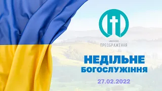 Церква Преображення | Богослужіння 27.02.2022