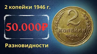 Реальная цена монеты 2 копейки 1946 года. Разбор всех разновидностей и их стоимость. СССР.